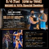 ≪延期ご案内≫5月4日（火）GYM by TRIVE /MASKI＆YUTA スペシャルセミナー開催！