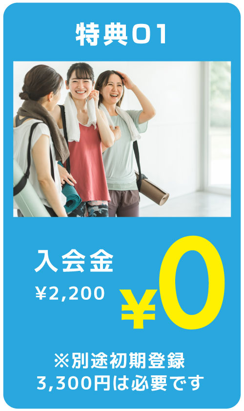 入会金2200円が0円