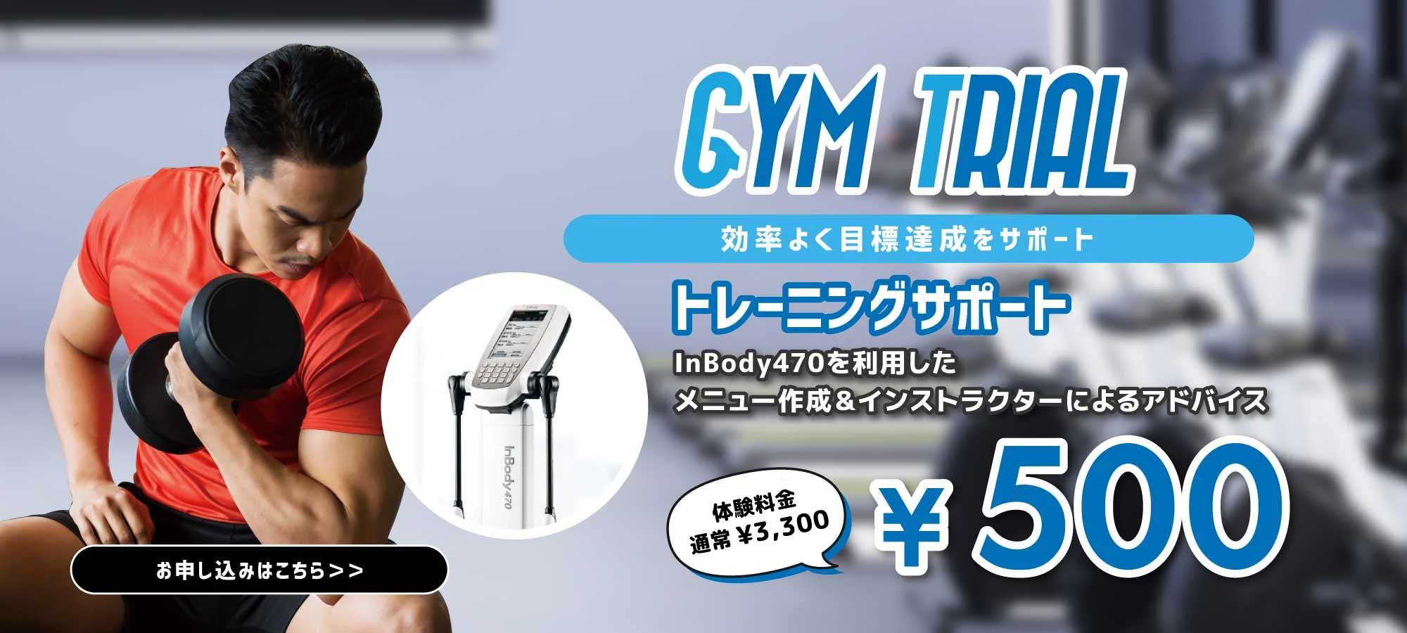 GYM　TRIAL 効率よく目標達成をサポート！Inbody470を利用したメニュー作成＆インストラクター によるアドバイス！トレーニングサポート通常2200円体験料金　0円