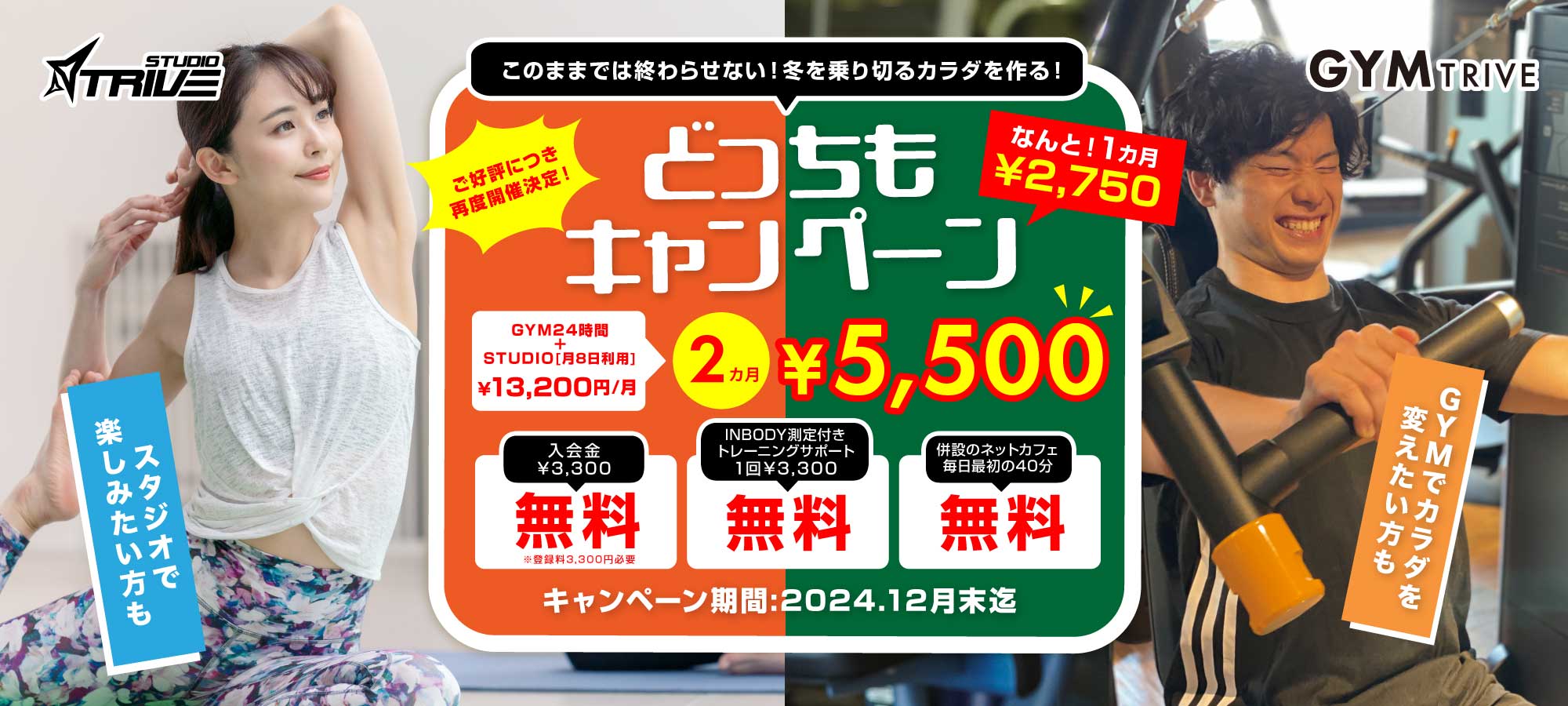 どっちもキャンペーン
２ヶ月５５００円入会金無料トレーニングサポート無料ネットカフェ毎日最初の40分無料