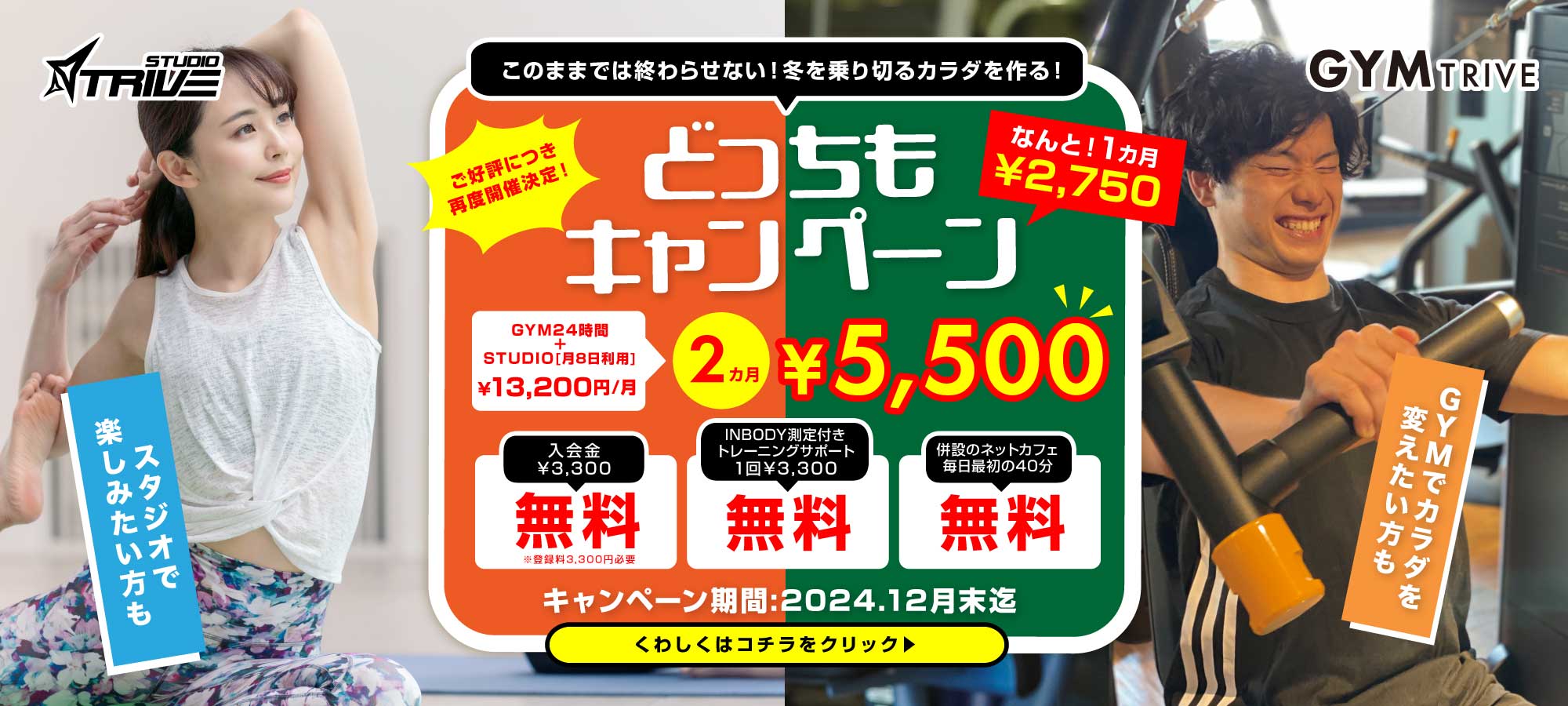 どっちもキャンペーン
２ヶ月５５００円入会金無料トレーニングサポート無料ネットカフェ毎日最初の40分無料